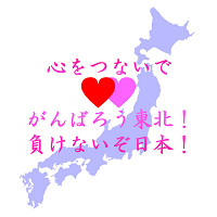 心をつないで。がんばろう東北！負けないぞ日本！