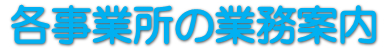 各事業所の業務内容